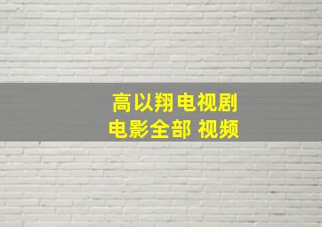 高以翔电视剧电影全部 视频